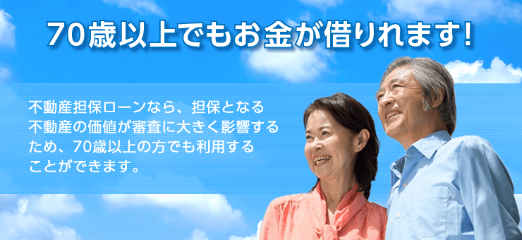 70歳以上でもお金は借りれます！